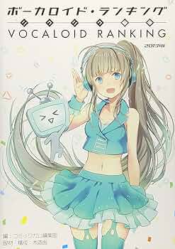 ニコニコ動画 ボーカロイド・ランキング ‐2013年度版‐ | 月刊